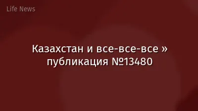 Казахстан и все-все-все » публикация №13480