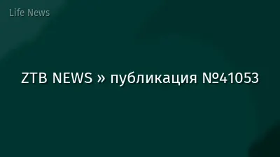 ZTB NEWS » публикация №41053