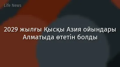 2029 жылғы Қысқы Азия ойындары Алматыда өтетін болды