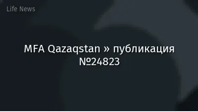 MFA Qazaqstan » публикация №24823