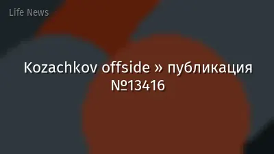 Kozachkov offside » публикация №13416