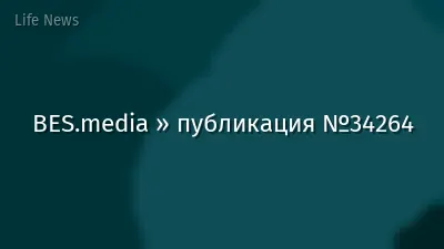 BES.media » публикация №34264