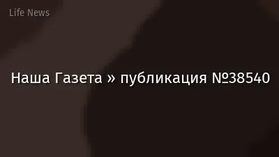 Наша Газета » публикация №38540