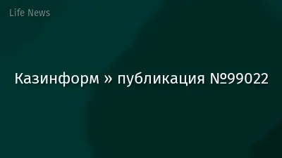 Казинформ » публикация №99022