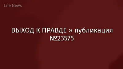 ВЫХОД К ПРАВДЕ » публикация №23575
