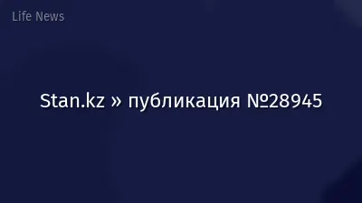 Stan.kz » публикация №28945