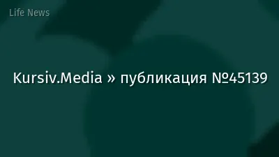 Kursiv.Media » публикация №45139