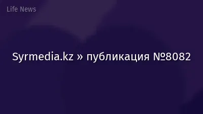 Syrmedia.kz » публикация №8082