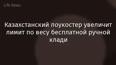 Казахстанский лоукостер увеличит лимит по весу бесплатной ручной клади