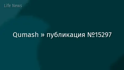 Qumash » публикация №15297