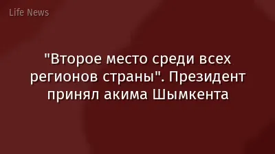 "Второе место среди всех регионов страны". Президент принял акима Шымкента