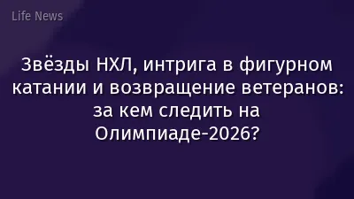 Звёзды НХЛ, интрига в фигурном катании и возвращение ветеранов: за кем следить на Олимпиаде-2026?