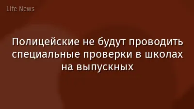 Полицейские не будут проводить специальные проверки в школах на выпускных