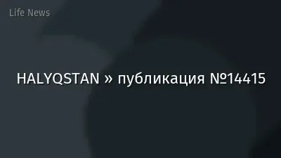 HALYQSTAN » публикация №14415