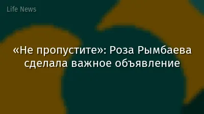 «Не пропустите»: Роза Рымбаева сделала важное объявление