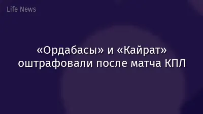 «Ордабасы» и «Кайрат» оштрафовали после матча КПЛ
