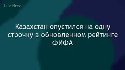 Казахстан опустился на одну строчку в обновленном рейтинге ФИФА