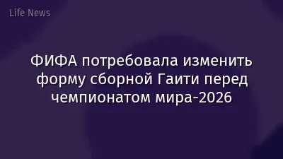 ФИФА потребовала изменить форму сборной Гаити перед чемпионатом мира-2026