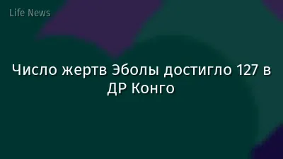 Число жертв Эболы достигло 127 в ДР Конго