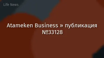 Atameken Business » публикация №33128