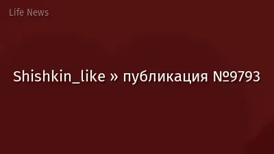 Shishkin_like » публикация №9793