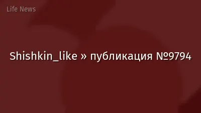 Shishkin_like » публикация №9794