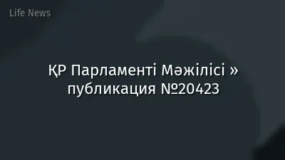 ҚР Парламенті Мәжілісі » публикация №20423