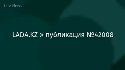LADA.KZ » публикация №42008
