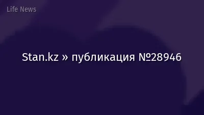 Stan.kz » публикация №28946