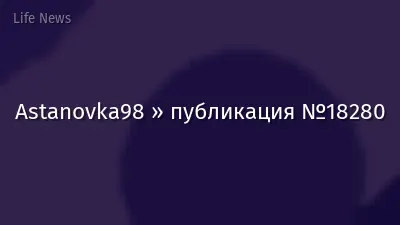 Astanovka98 » публикация №18280