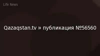 Qazaqstan.tv » публикация №56560
