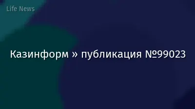 Казинформ » публикация №99023
