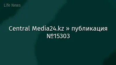 Central Media24.kz » публикация №15303
