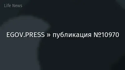EGOV.PRESS » публикация №10970