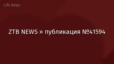 ZTB NEWS » публикация №41594