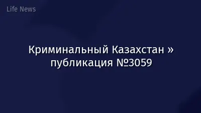 Криминальный Казахстан » публикация №3059