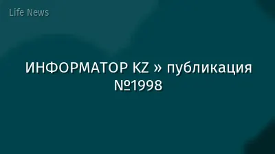 ИНФОРМАТОР KZ » публикация №1998