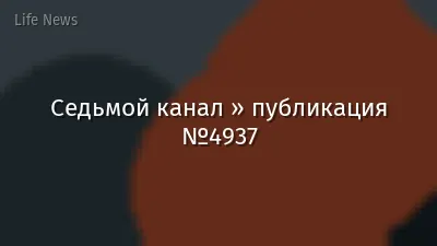 Седьмой канал » публикация №4937