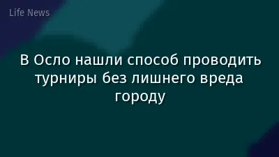 В Осло нашли способ проводить турниры без лишнего вреда городу