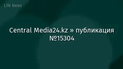 Central Media24.kz » публикация №15304