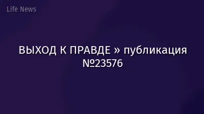 ВЫХОД К ПРАВДЕ » публикация №23576