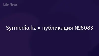 Syrmedia.kz » публикация №8083