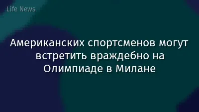 Американских спортсменов могут встретить враждебно на Олимпиаде в Милане