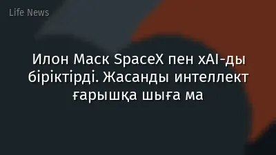 Илон Маск SpaceX пен xAI-ды біріктірді. Жасанды интеллект ғарышқа шыға ма
