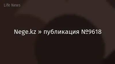 Nege.kz » публикация №9618