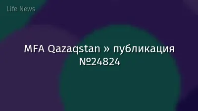 MFA Qazaqstan » публикация №24824