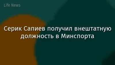 Серик Сапиев получил внештатную должность в Минспорта