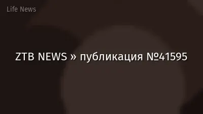 ZTB NEWS » публикация №41595