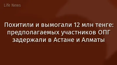 Похитили и вымогали 12 млн тенге: предполагаемых участников ОПГ задержали в Астане и Алматы