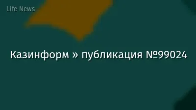 Казинформ » публикация №99024